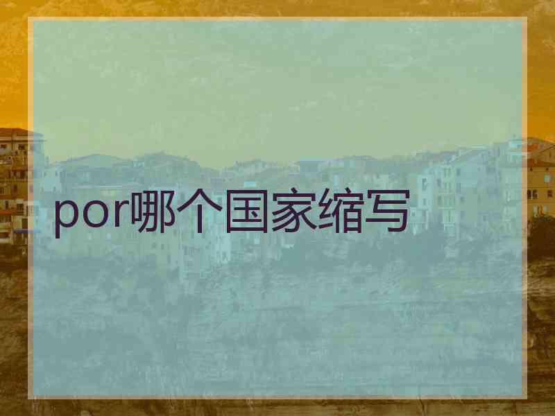 por哪个国家缩写