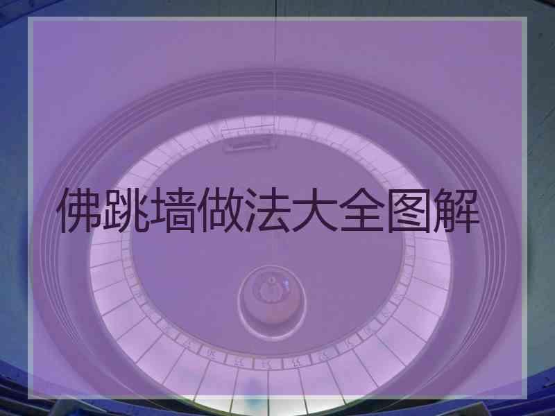 佛跳墙做法大全图解
