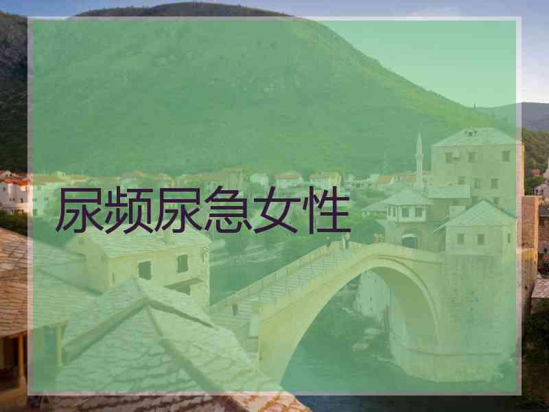 尿频尿急女性