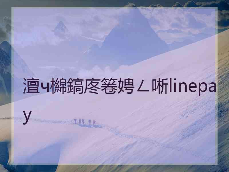 澶ч檰鎬庝箞娉ㄥ唽linepay