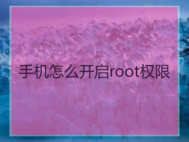 手机怎么开启root权限