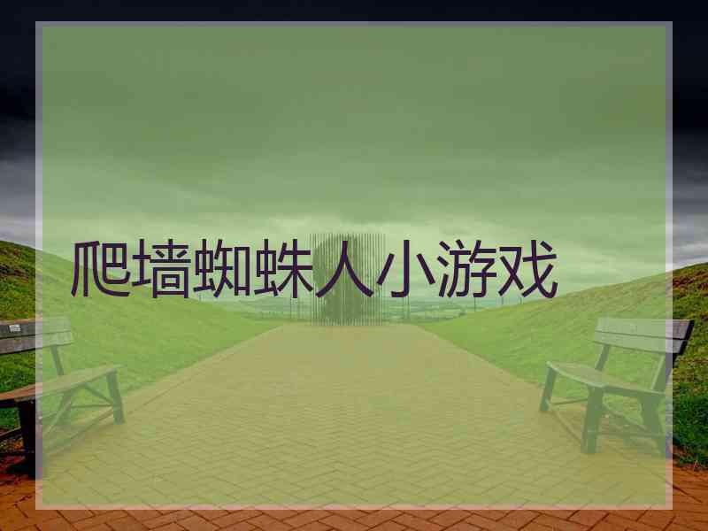 爬墙蜘蛛人小游戏