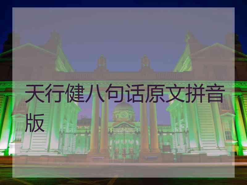 天行健八句话原文拼音版