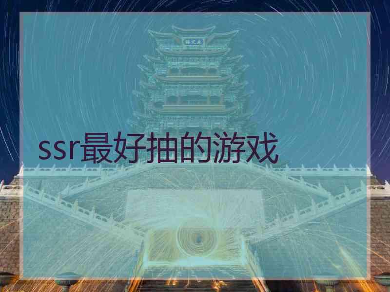 ssr最好抽的游戏