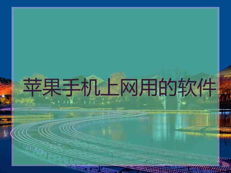 苹果手机上网用的软件
