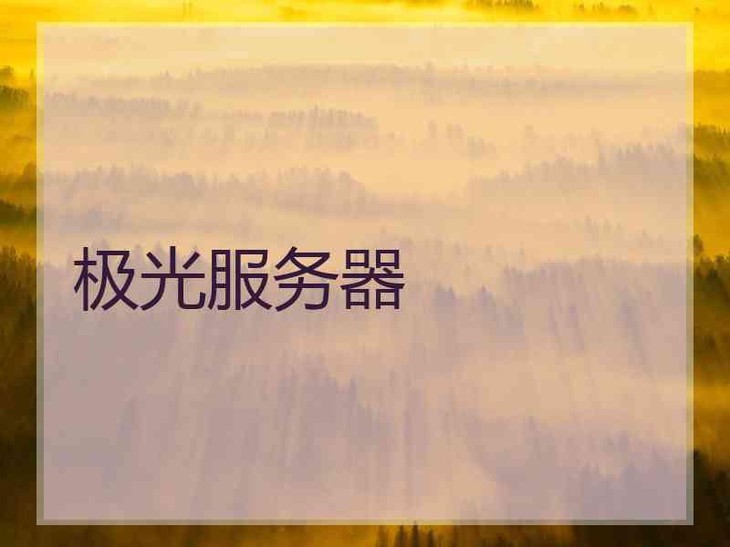 极光服务器