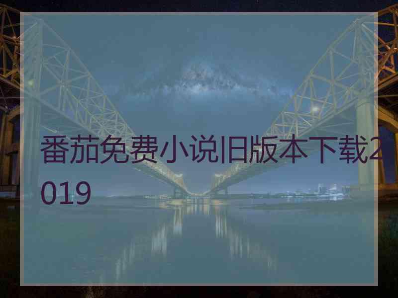 番茄免费小说旧版本下载2019