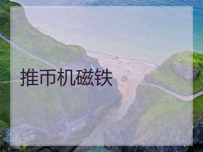 推币机磁铁