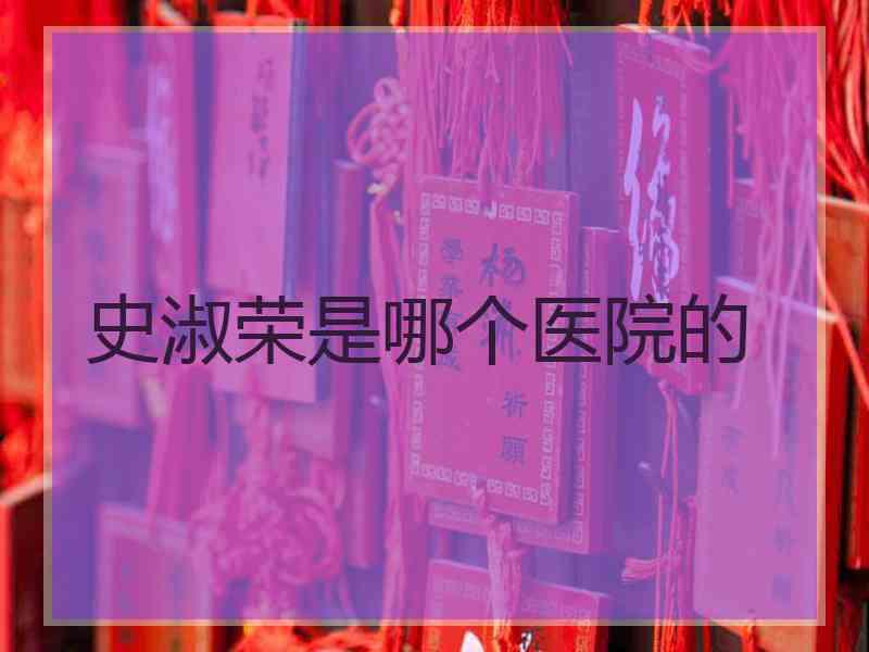 史淑荣是哪个医院的