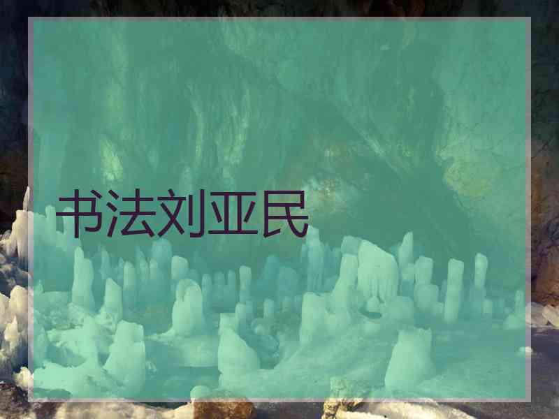 书法刘亚民