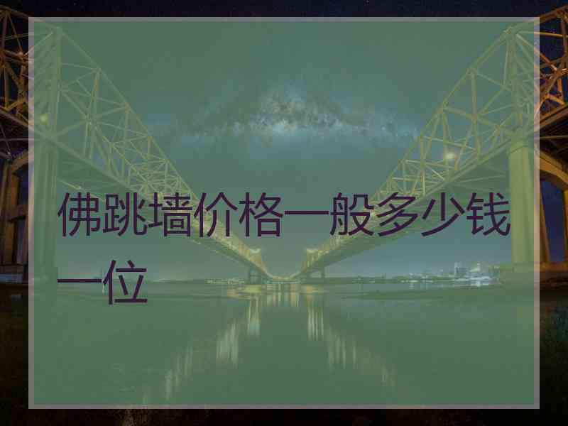 佛跳墙价格一般多少钱一位