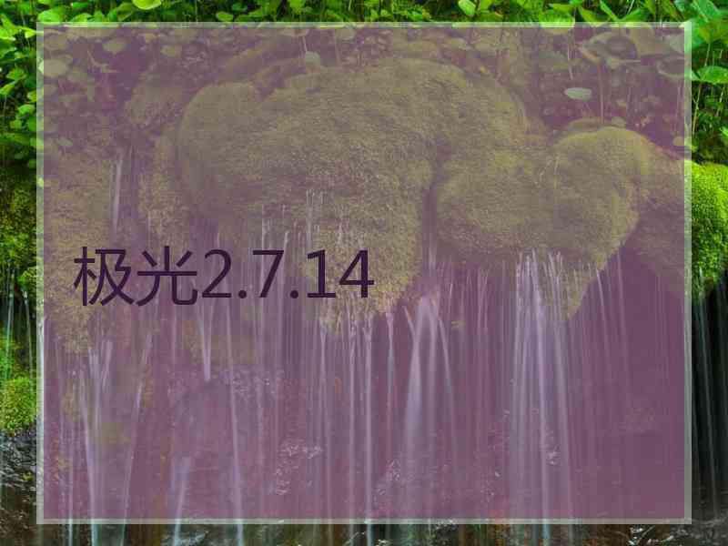 极光2.7.14