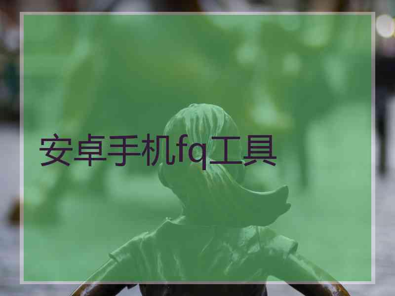 安卓手机fq工具