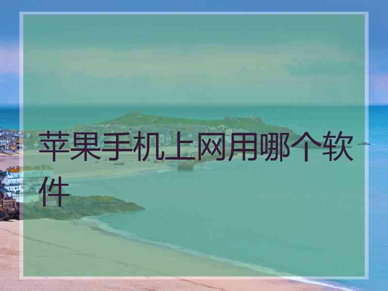 苹果手机上网用哪个软件