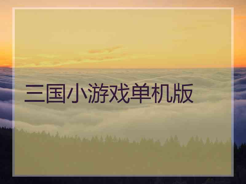 三国小游戏单机版