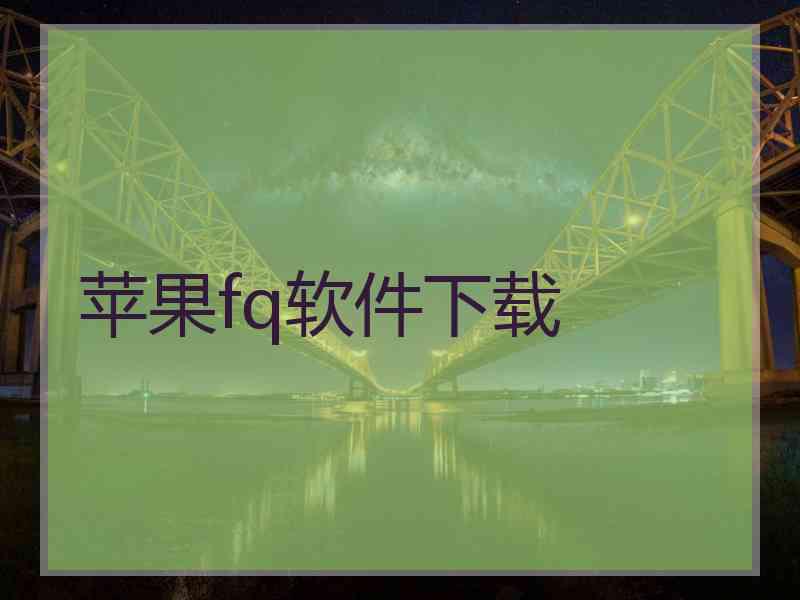苹果fq软件下载