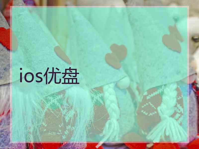 ios优盘