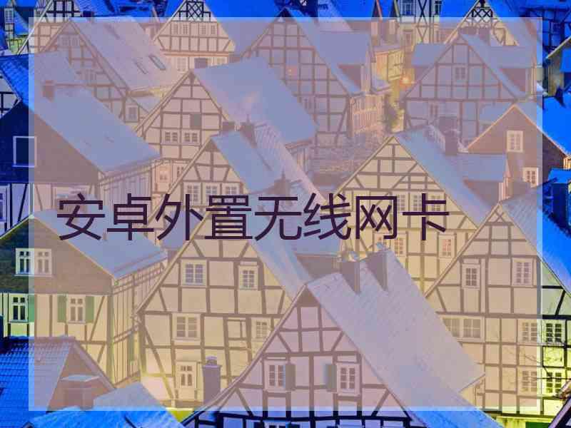 安卓外置无线网卡