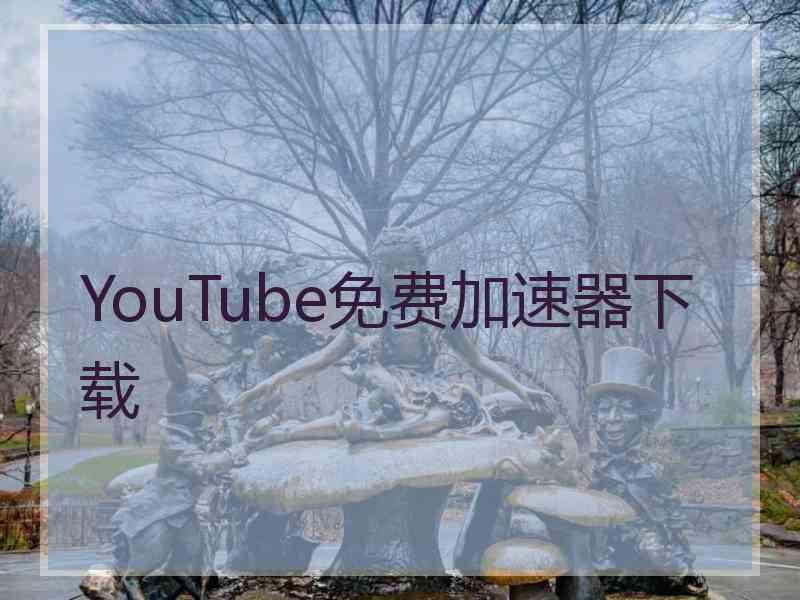 YouTube免费加速器下载