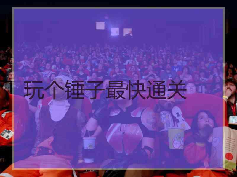 玩个锤子最快通关