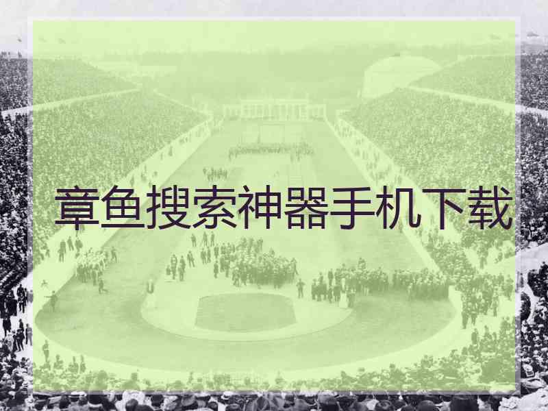 章鱼搜索神器手机下载