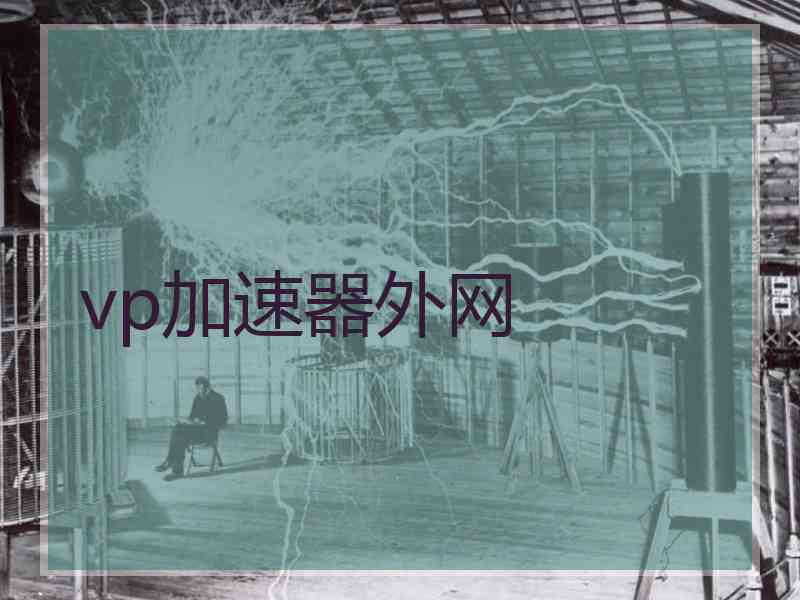 vp加速器外网