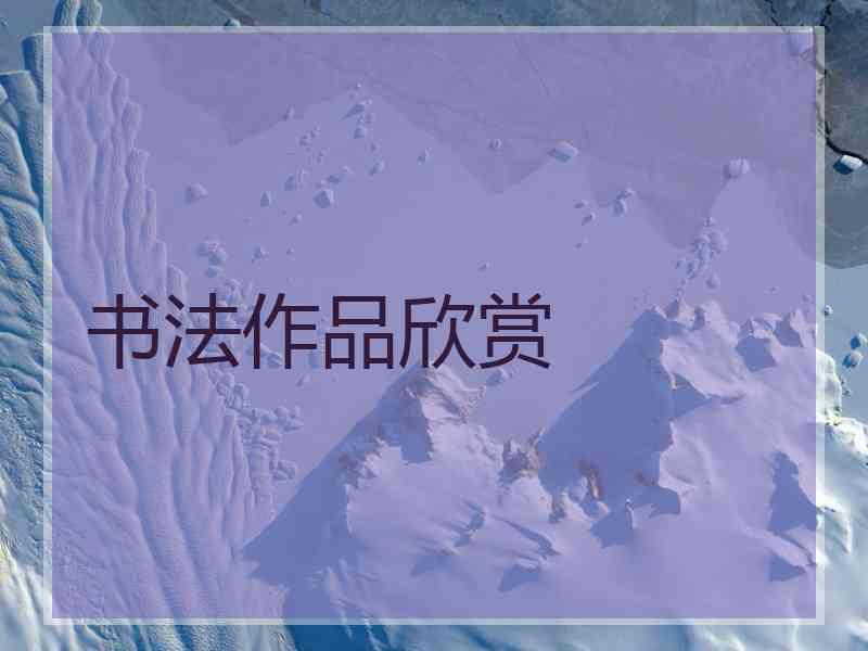 书法作品欣赏