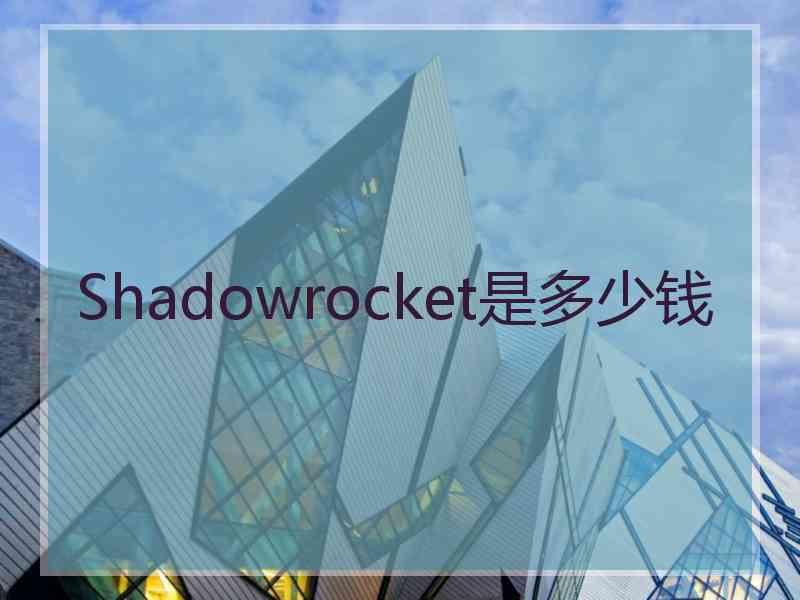 Shadowrocket是多少钱