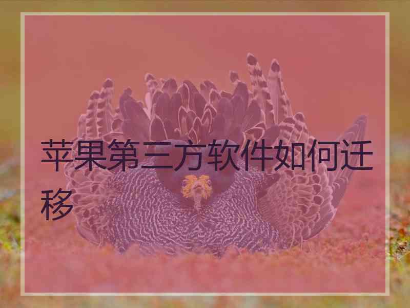 苹果第三方软件如何迁移