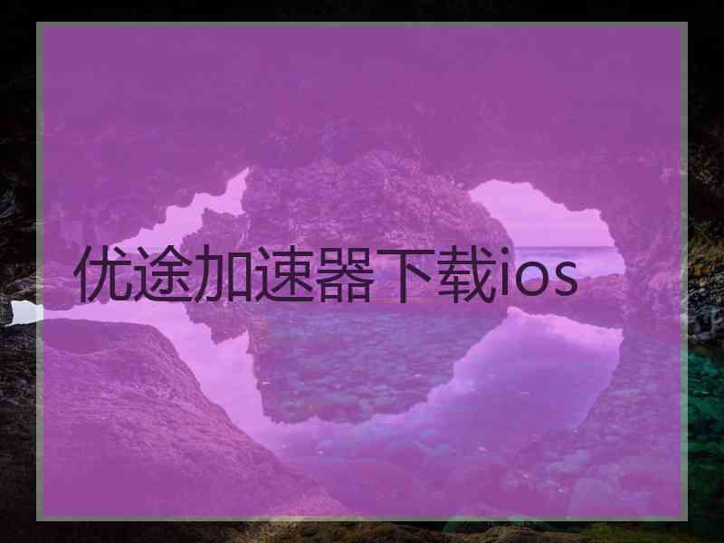 优途加速器下载ios