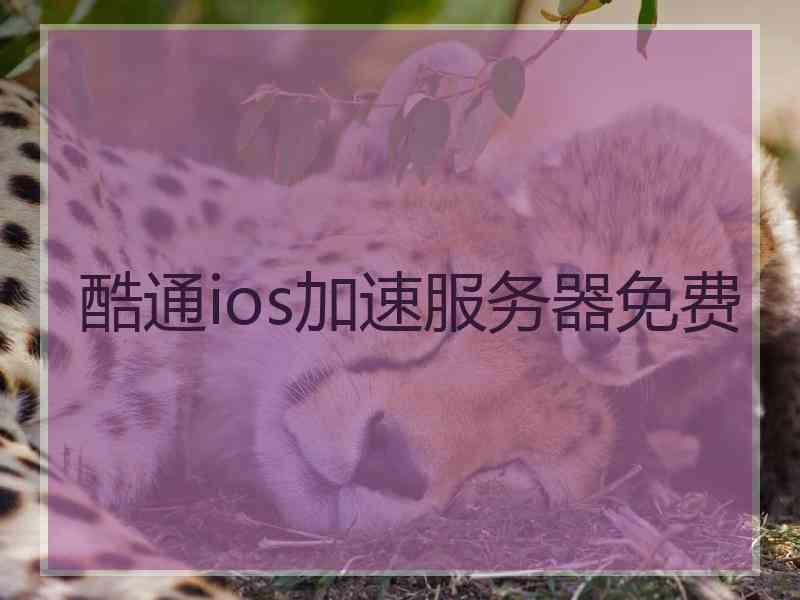酷通ios加速服务器免费