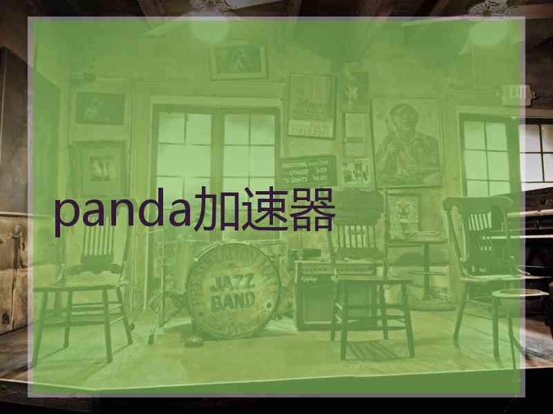 panda加速器