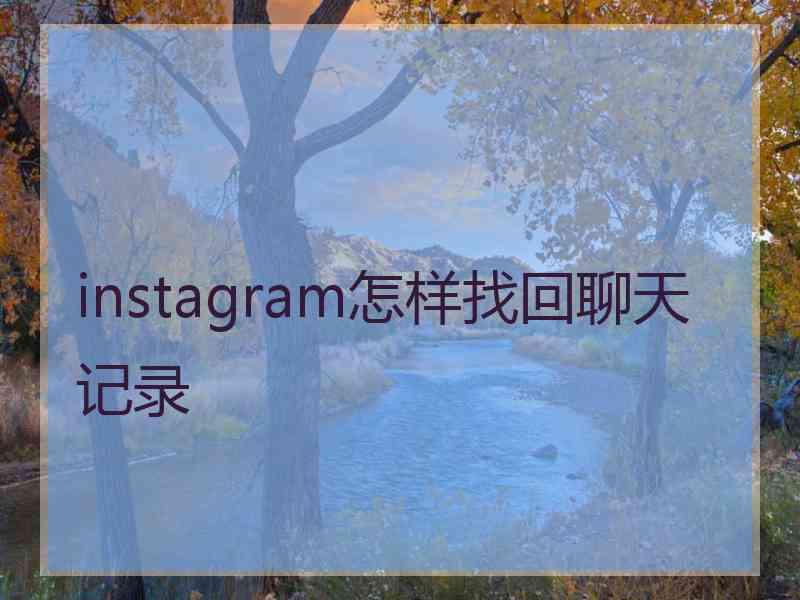 instagram怎样找回聊天记录
