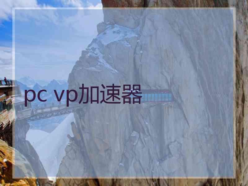 pc vp加速器