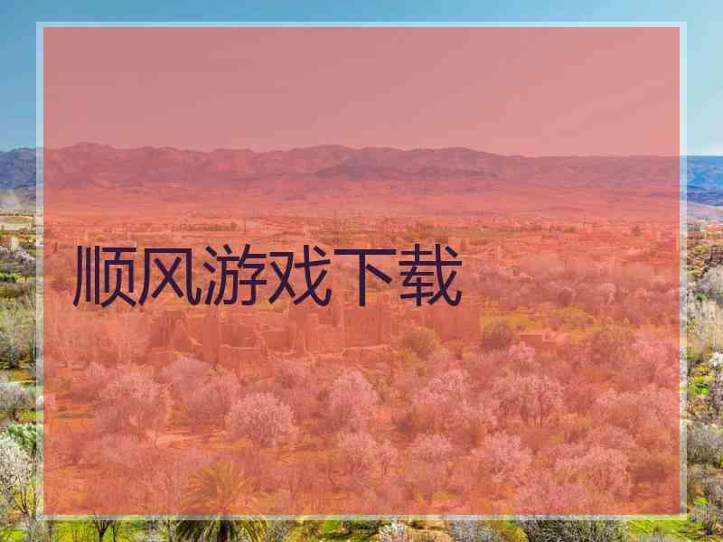 顺风游戏下载