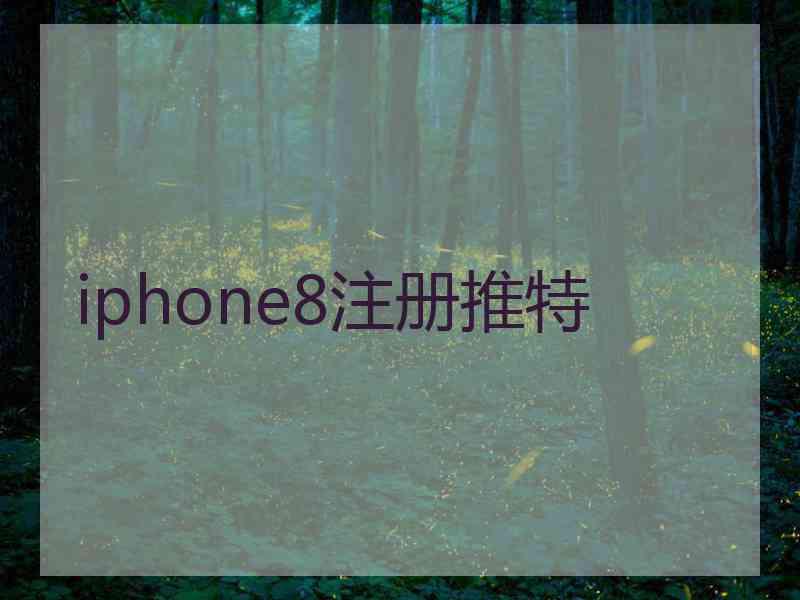 iphone8注册推特