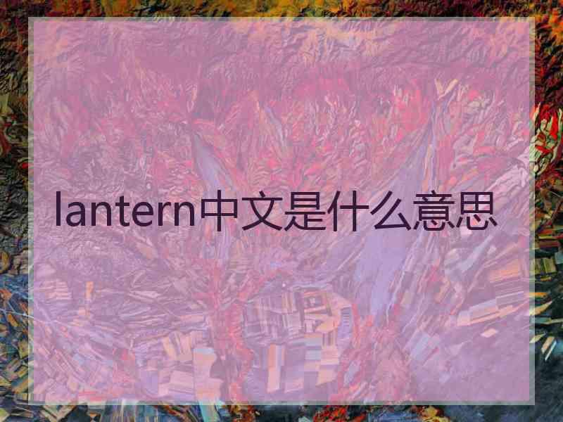lantern中文是什么意思