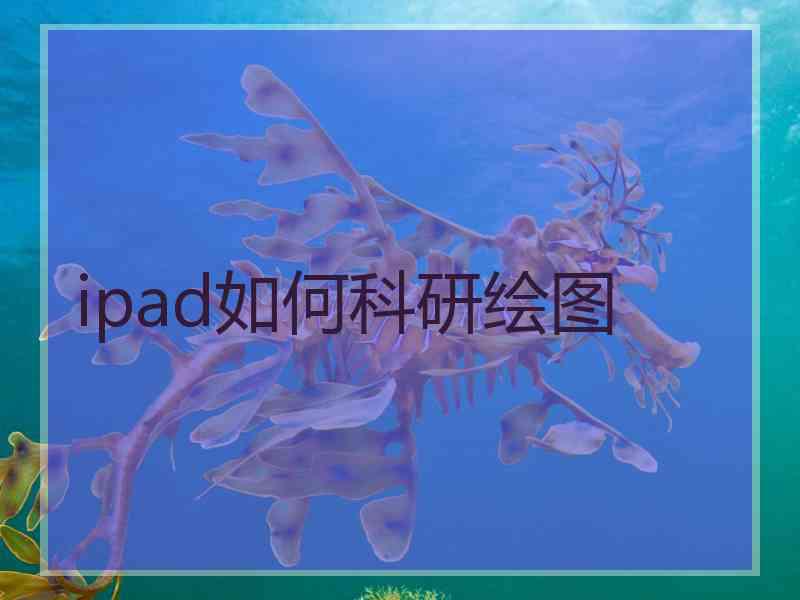 ipad如何科研绘图