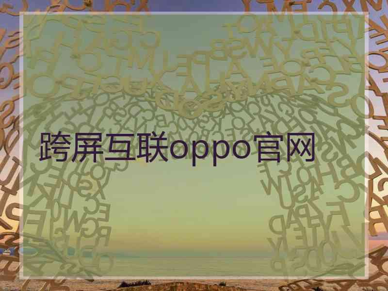 跨屏互联oppo官网