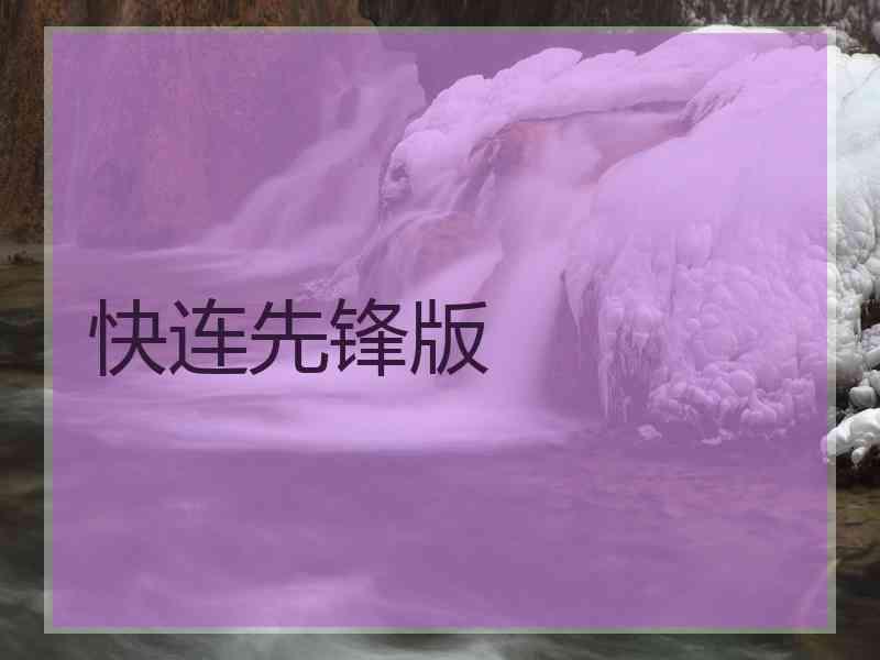 快连先锋版