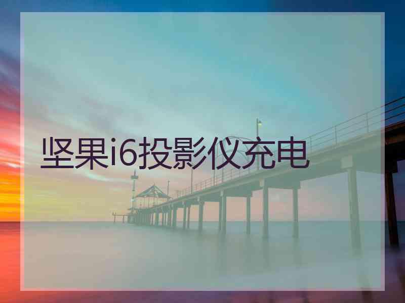 坚果i6投影仪充电