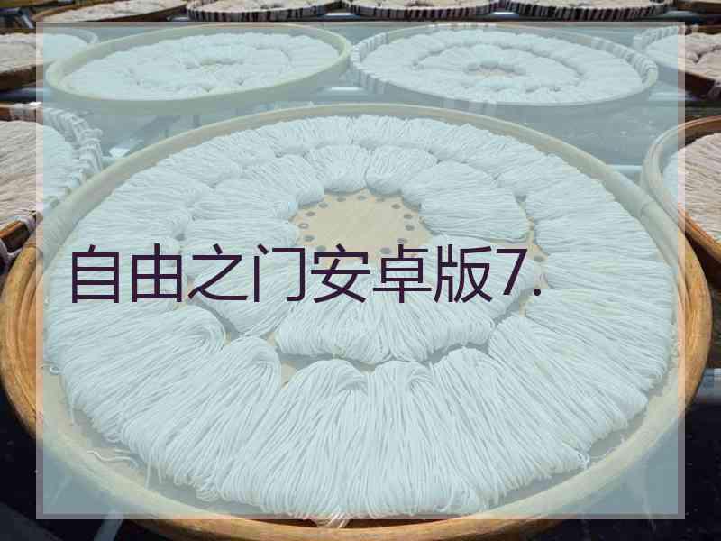 自由之门安卓版7.