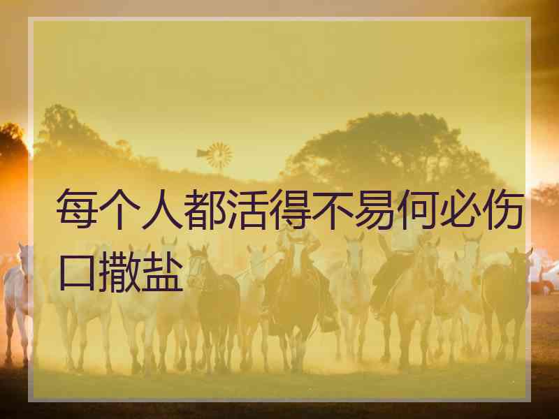 每个人都活得不易何必伤口撒盐
