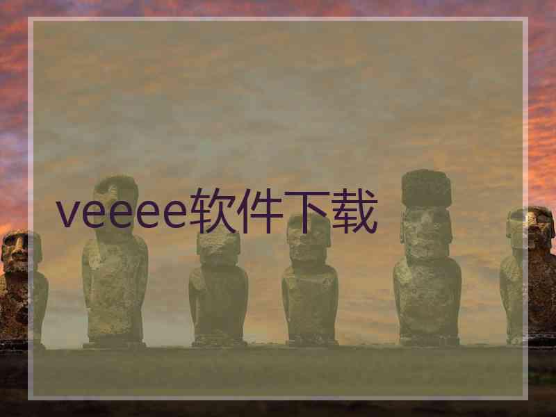veeee软件下载