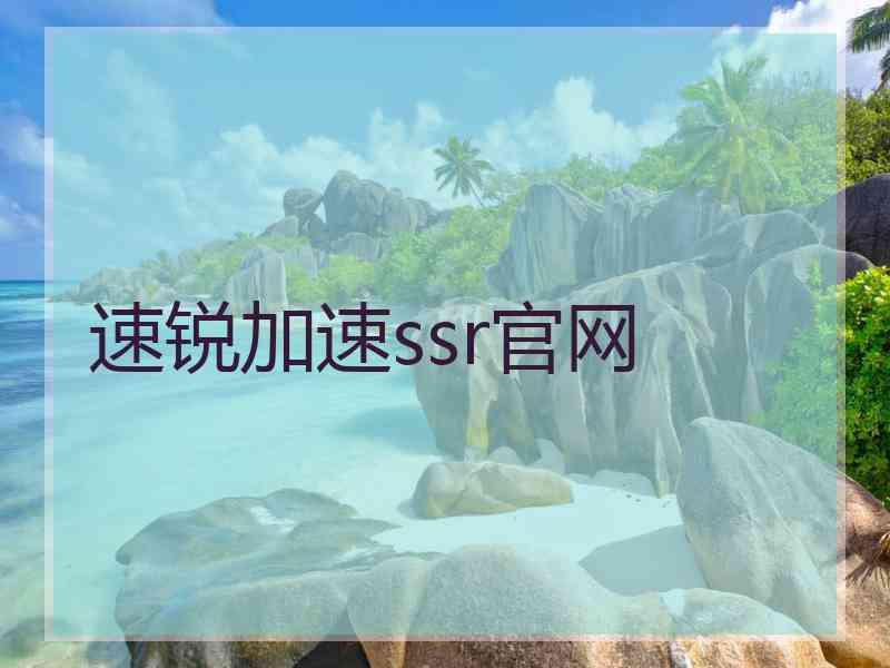 速锐加速ssr官网