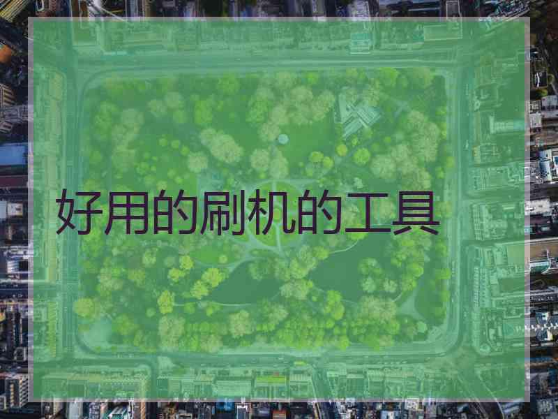 好用的刷机的工具