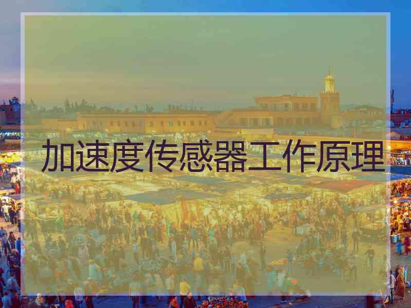 加速度传感器工作原理