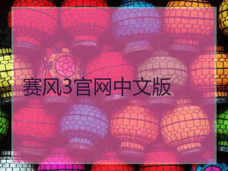 赛风3官网中文版