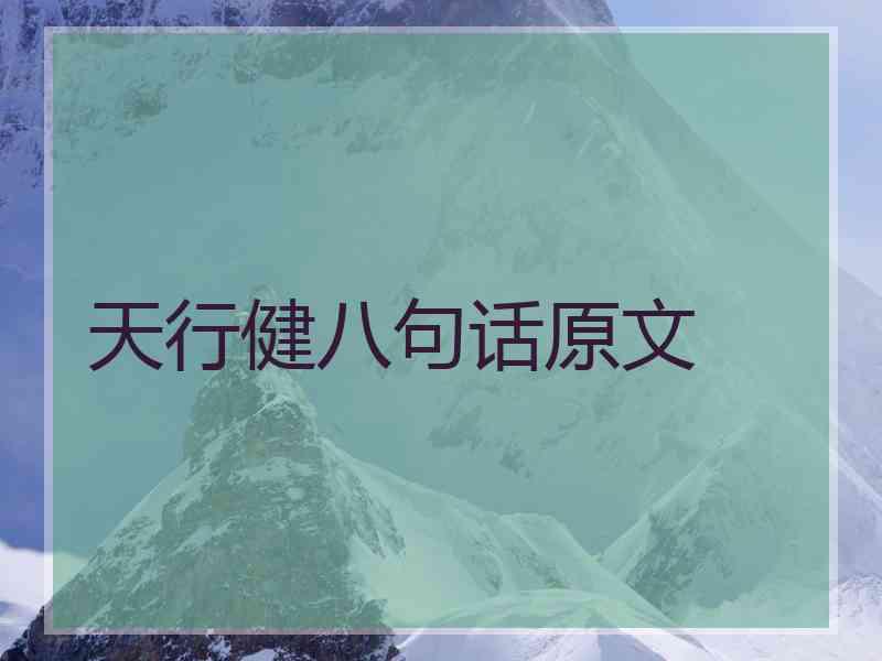 天行健八句话原文