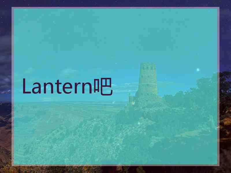 Lantern吧